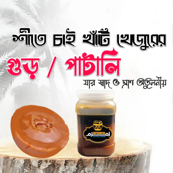 খেজুরের গুড় পাটালি – Date Molasses