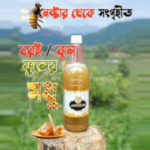 বরই ফুলের মধু (Boroi Flower Honey) – ১ কেজি