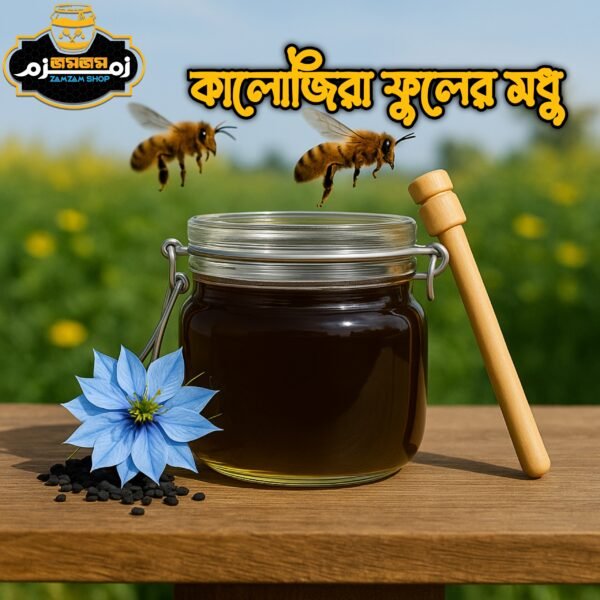 কালোজিরা ফুলের মধু (Blackseed Flower Honey) - Image 3