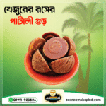গোল পাটালী গুড় ১ কেজি