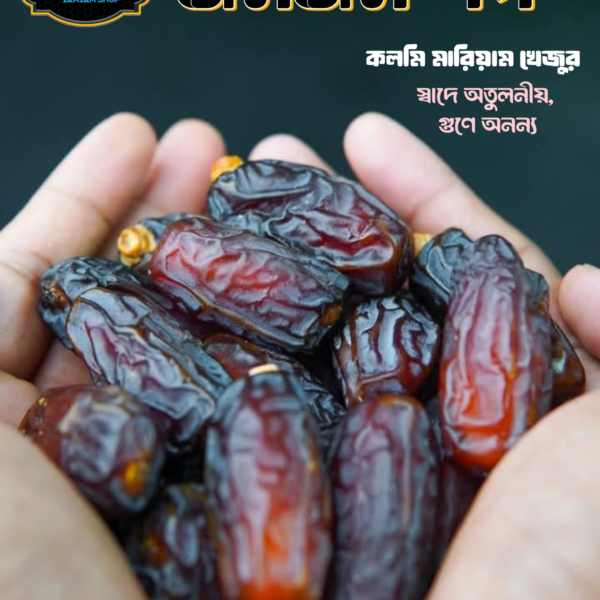 কালমি মরিয়ম | Kalmi Morium Dates ১ কেজি
