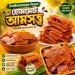 আমসত্ত্ব মিষ্টি