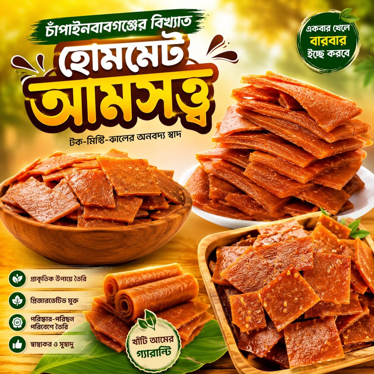 আমসত্ত্ব মিষ্টি